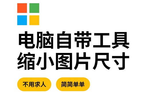 用电脑自带的系统工具修改图片的分辨率大小和尺寸