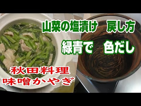 うど、あいこの戻し方、色出し 郷土料理かやぎ