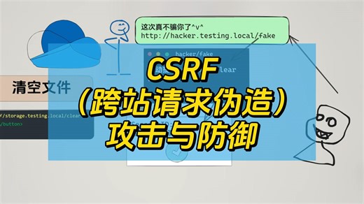 CSRF（跨站请求伪造）攻击与防御