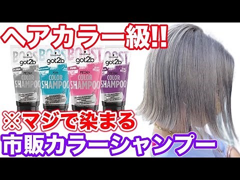 [Color Shampoo] Unbelievable color! Tested all got2b types!