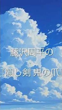 ✨藤沢修平 『隠し剣 鬼の爪』 #名言 #心の哲学 #歴史 #大事なこと #映画 #なぜ生きる #うれしい #雑学 #いい言葉 #ドラマ