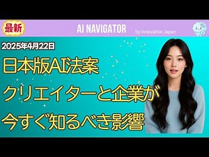 日本版AI法案(2025年4月時点) クリエイターと企業が今すぐ知るべき影響と対策