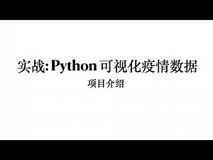 实战：python 可视化疫情数据之项目介绍(1)