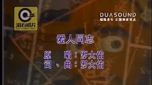 罗大佑-爱人同志MV