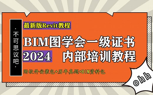【2024最新BIM图学会一级证书培训教程】Revit建模零基础入门到精通全套教程 BIM图纸绘制建筑结构水暖电机电内部培训课程（附全套BIM学习资料）