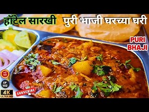 पुरी भाजी रेसिपी | हॉटेल सारखी पुरी भाजी रेसिपी | Batatyachi Bhaji | Puri bhaji | puri bhaji recipe
