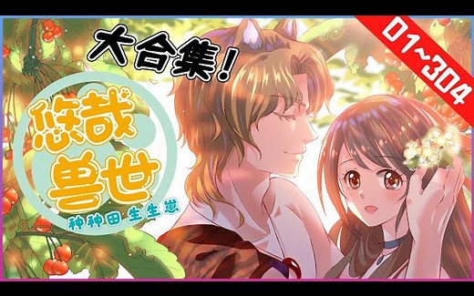 【人兽+穿越】《悠哉兽世：种种田，生生崽》1~304合集 一跤跌到兽人世界，被一头花豹强掳回家，白箐箐的心情是崩溃的。身为拥有四分之一俄罗斯血统的新时代优良女性