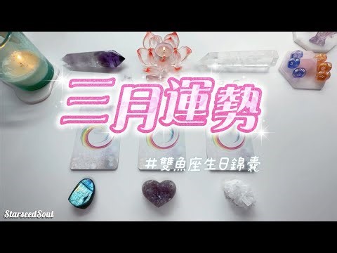 💛Starseed塔羅| 3月運勢+ 雙魚座生日錦囊