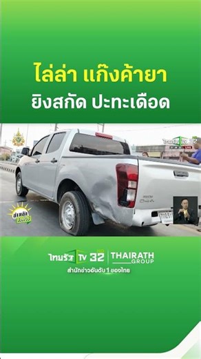 ยิงสกัด! ไล่ล่าแก๊งค้ายา | Thairath