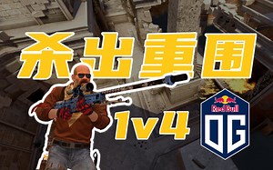 【OG】孤立无援，那就全部拿下！#Liquid对OG#degster残局1v4#blast-final-2022-og-vs-liquid