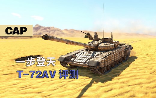 【战争雷霆】年轻人的第一台火箭——战争雷霆苏系高级载具T-72AV评测与实战（第二场在2P）