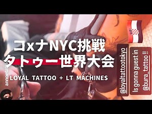【ニューヨーク・タトゥーエキスポ】世界最大級タトゥーイベントに挑む｜日本人アーティスト参戦レポート｜LOYAL TATTOO | #横浜タトゥー #タトゥー東京 ｜ワンポイントタトゥー部門