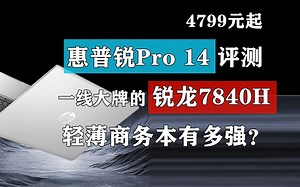 惠普锐Pro14锐龙版评测 7840H只卖4799 一线大牌售后无敌_哔哩哔哩_bilibili