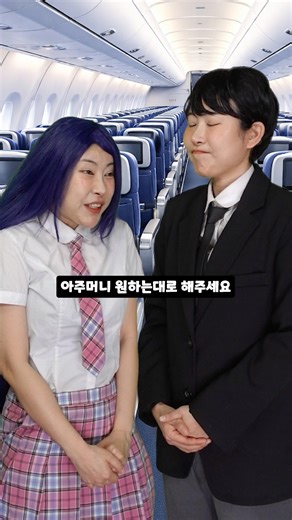 본인이 부자인줄 모르는 친구 (이코노미에서 일등석으로 자리바꿔달라고 하는 빌런아줌마! 부자친구가 역대급 참교육!!ㅋㅋ)#shorts