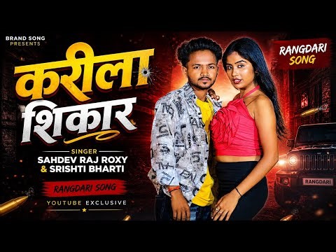 #video | करीला शिकार | #sahdev raj roxy & #Srishti Bharati | karila Shikar |#bhojpuri new song 