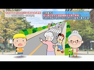 令和７年秋の全国交通安全運動（全国重点１～歩行者の安全な道路横断方法等の実践）