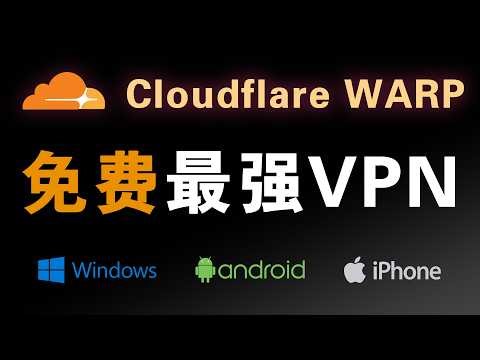 这个免费VPN太狠了！Cloudflare WARP 全平台教程（Windows / iPhone / Android）｜连不上问题轻松解决