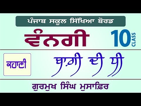 LPO-234 | PSEB Class 10 | VANGI Textbook | Baghi Di Dhee - Gurmukh Singh Musafir