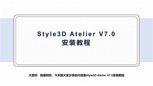 Style3D Atelier V7.0安装教程