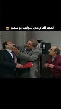 المدير العام قص شوارب أبو سمير 😂 - يوميات مدير عام #shorts #اكسبلور