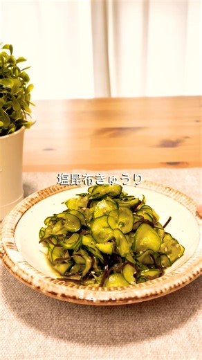 混ぜるだけ！塩昆布きゅうり