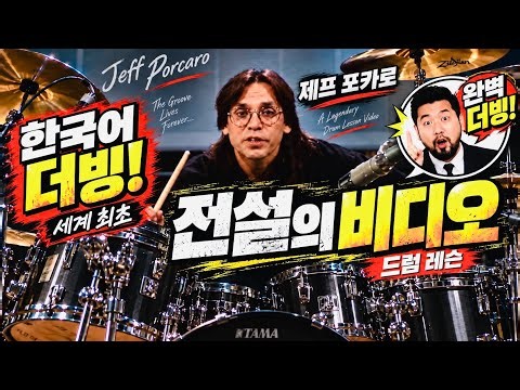 The Must-Watch Drum Lesson Before You Die | Jeff Porcaro (Korean Dub) (Lifetime Collection)