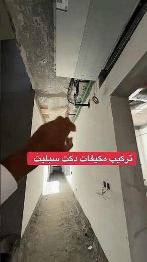 تركيب مكيفات دكت سبليت تفاصيل مهمة في التركيب #اكسبلور #جدة #تكييف #فيلا
