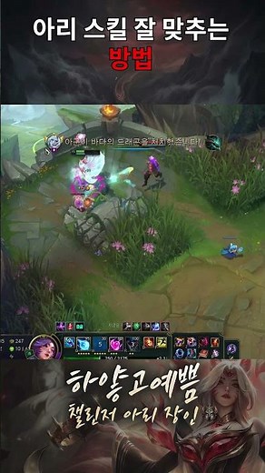 아리 스킬 잘 맞추는 방법
