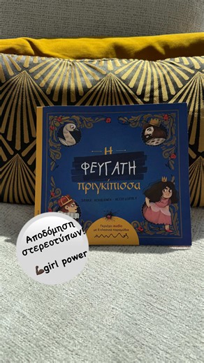 👑👸🫅Πάμε να καταρρίψουμε τα στερεότυπα των παραμυθιών με τη νέα κυκλοφορία των εκδόσεων Άμμος; 👑👸🫅Είμαι σίγουρη πως έχετε βαρεθεί τις κοινότυπες ιστορίες των κλασικών παραμυθιών που παρουσιάζουν τα κορίτσια πριγκίπισσες ανήμπορες και αδύναμες. 👑👸🫅Αυτή η πριγκίπισσα, η #Φευγάτηπριγκίσσα είναι μια αναπάντεχα ζωηρή και επαναστάτρια ηρωίδα, που θα λατρέψουν τα κορίτσια και τα αγόρια! Έχουμε, λοιπόν: ✅την ανατροπή των κλασικών παραμυθιών ✅την ενδυνάμωση των κοριτσιών ✅περιπέτεια και σούπερ πλ