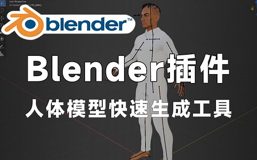 【Blender黑科技插件】人体模型快速生成工具 Human Generator v3.0.5