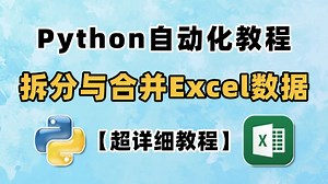 【Python自动化】2分钟教你用Python自动化操作Excel表格数据分离与合并，简单易学，上手快！（附源码）
