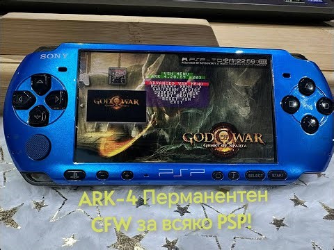 Как да хакнеш всяко PSP с ARK-4 перманентен CFW