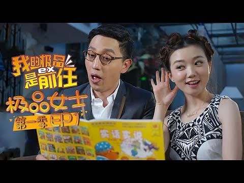 《极品女士1》第1集 Wonder Lady S1 EP1（于莎莎/陈柏霖/曹云金/邓超/大鹏/华少/佟大为/王学兵）| Caravan中文剧场