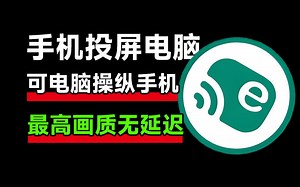 火爆github，109K star开源免费！一键手机投屏电脑，支持电脑操纵手机，无广告秒反应，高清画质投屏