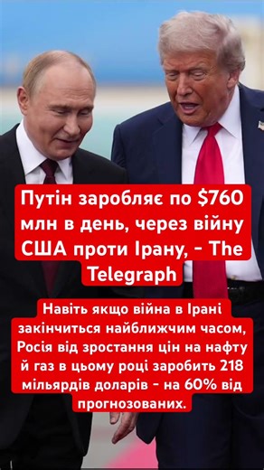 Росія заробляє 760 млн в день завдяки війні США! #путін #росія #сша #політика #економіка #нафта #газ