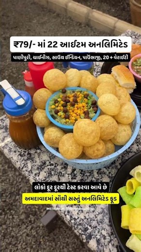 ₹79 /- માં 22 આઈટમ અનલિમિટેડ 😋