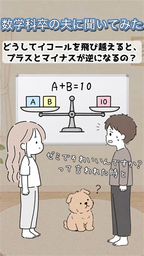 妻が感じたちょっとした数学の疑問に数学科卒の夫が解説する日常イコールを飛び越えると符号が変わるの？0はどうするの？ #おうち教育 #おうち知育 #勉強