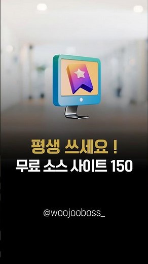 각종 무료사이트 150여 개! 즐겨찾기 해두시고 평생 쓰세요. #무료사이트 #무료소스