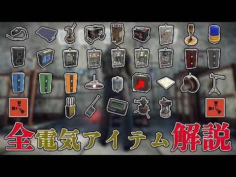 Rust 全電気アイテムを解説します ALL Electricity Full Tutorial