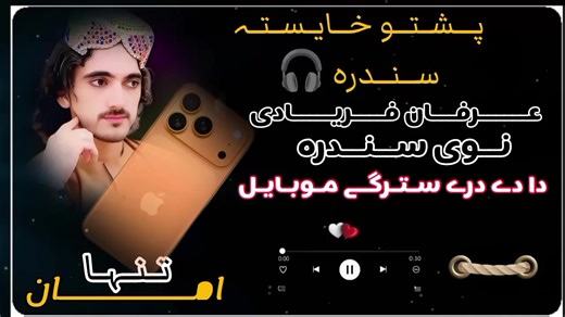 singer Irfan faryadi new full song you khu da de dre starge mobile larre jorre krre || pashto full badmashi song || #pashto #songs #Pashtonew2026songs🎧🎤😢 #pashtoviralsongs❤😓🎶 #pashtofullsong🎧🎤🎶🎵