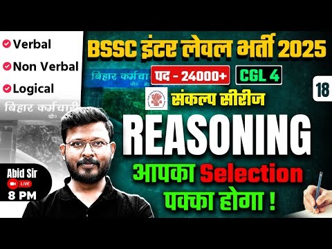 Bihar SSC Inter Level Classes | BSSC Inter Level Reasoning Practice Set -18 | Reasoning by Abid Sir