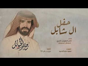 حفل ال شابل - ناصر الطويل المري - 2019