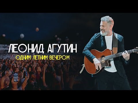 АГУТИН. КОНЦЕРТ В ДЕНЬ РОЖДЕНИЯ «Одним летним вечером...»