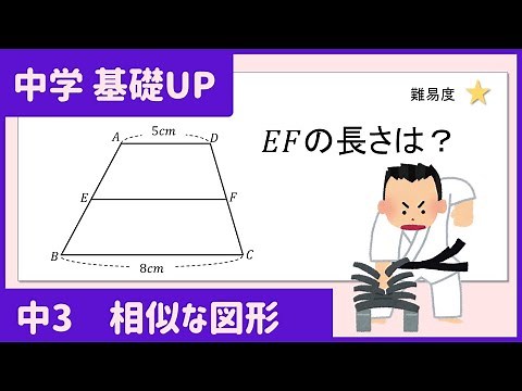【中学基礎】20秒で解こう！台形の線分の長さ（埼玉入試）