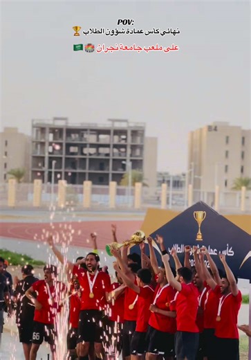 نهائي كأس عمادة شؤون الطلاب بجامعة نجران