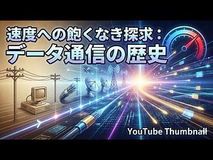 速度への飽くなき探求：データ通信の歴史