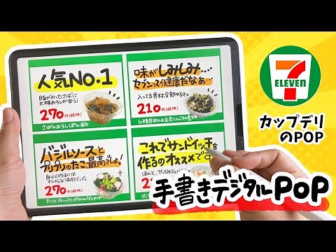 [Digital POP] Seven-Eleven Cup Deli! Create POPs with a handwritten feel using your iPad!