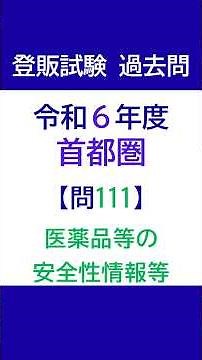 登録販売者試験 過去問チャレンジ 令和6年度首都圏ブロック 問111「医薬品等の安全性情報等」【解説付き】