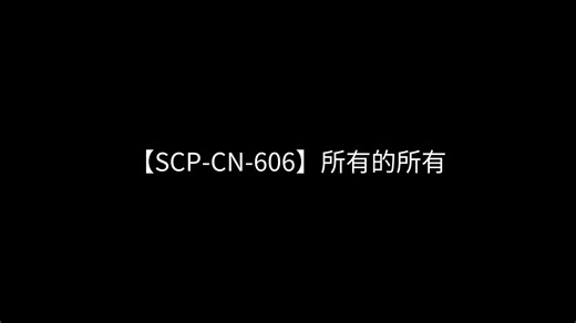 【SCP-CN-606】所有的所有