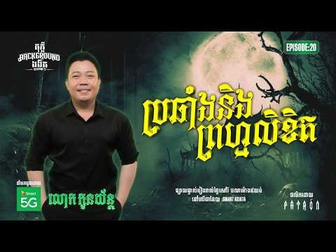 ប្រឆាំងនឹងព្រហ្មលិខិត | Full EP 20 | Season 05 | តុភ្លឺ Background ងងឹត